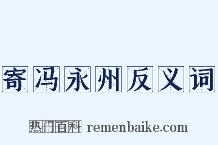 寄冯永州反义词是什么意思的图片